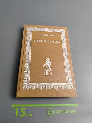 Трон и любовь. На закате любви