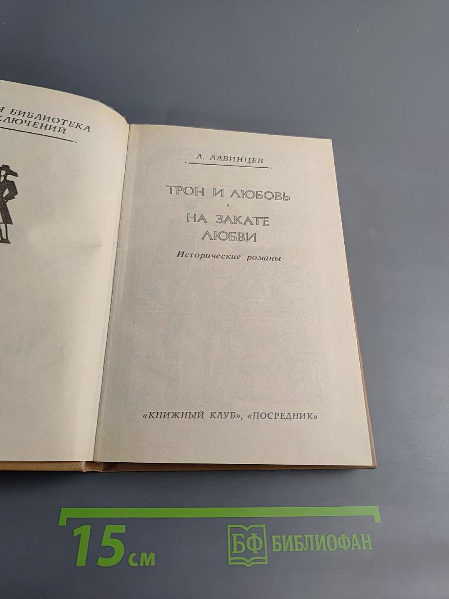 Трон и любовь. На закате любви