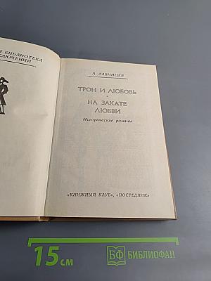 Трон и любовь. На закате любви