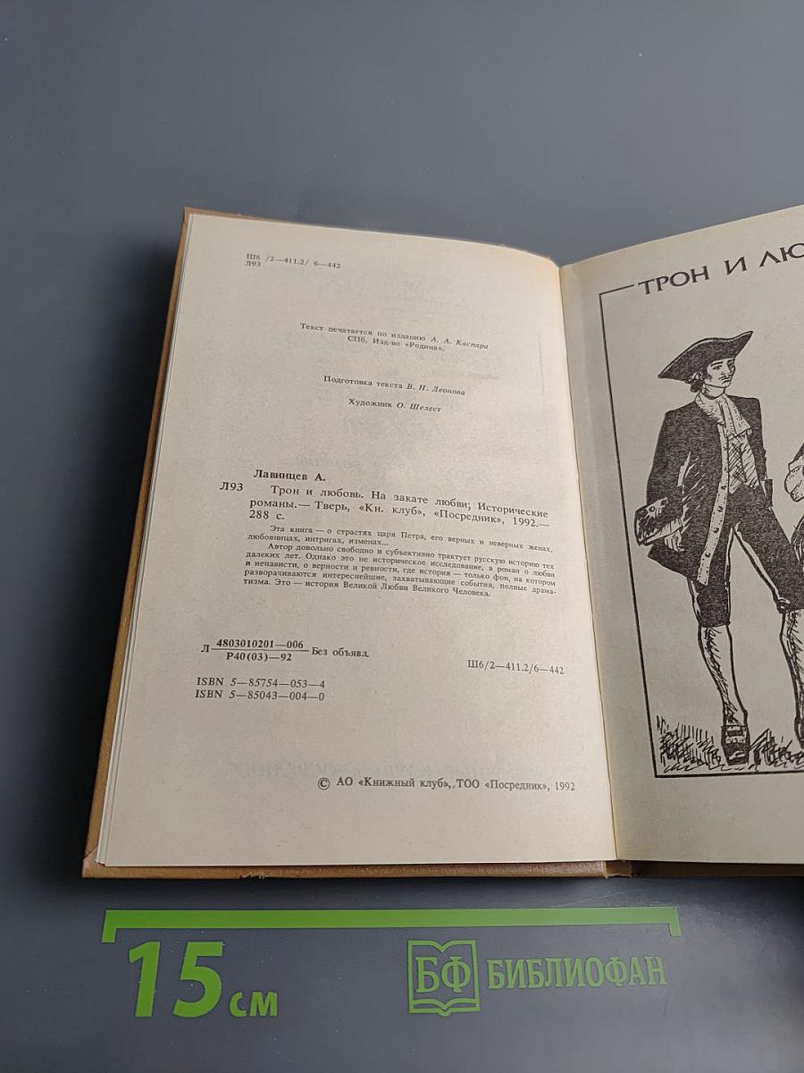 Трон и любовь. На закате любви