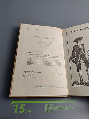 Трон и любовь. На закате любви