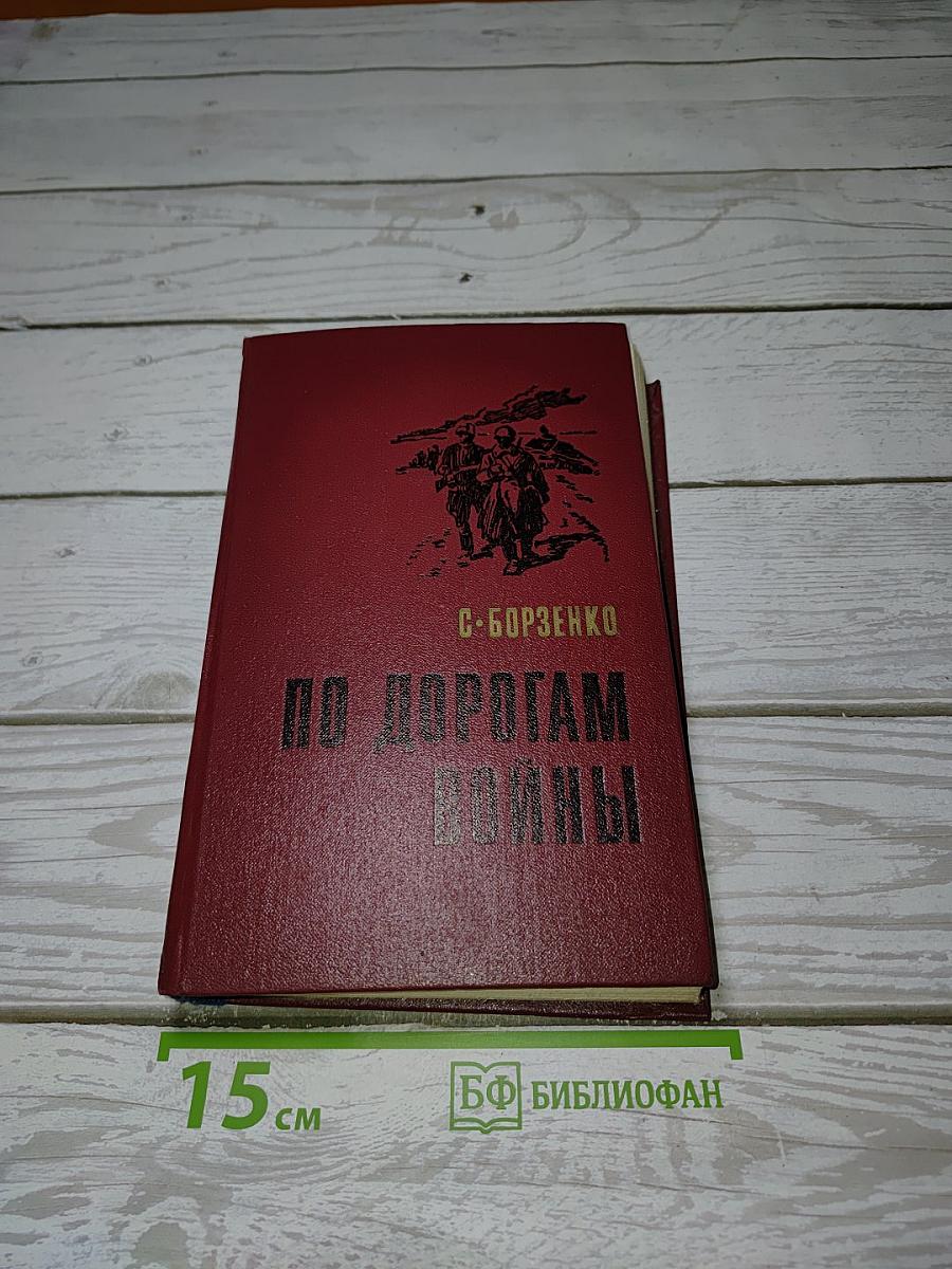 По дорогам войны