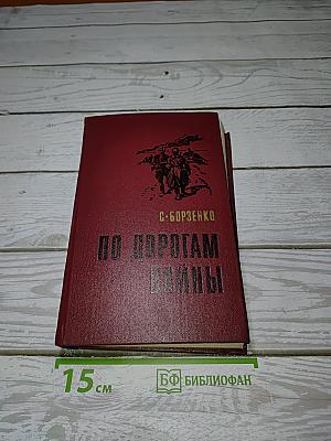 По дорогам войны