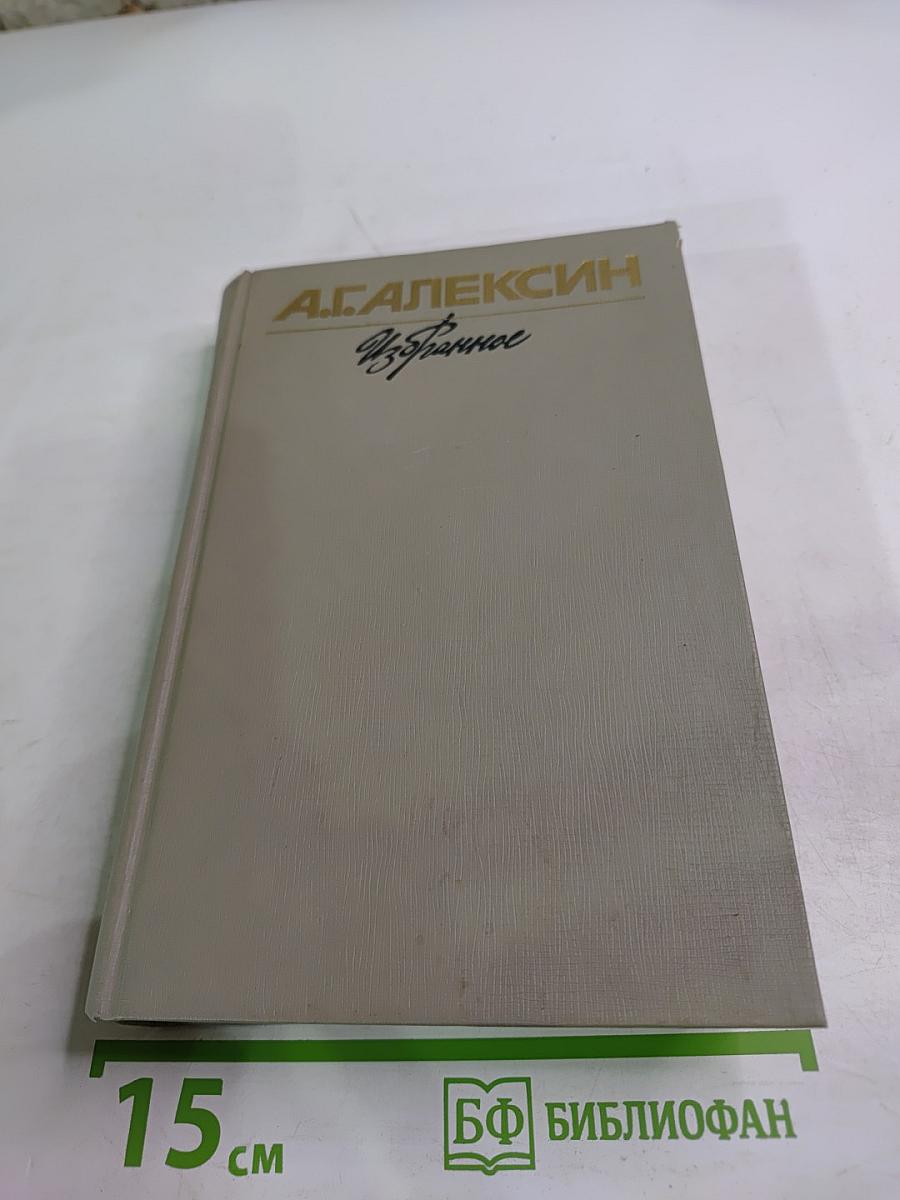 Избранное. Том 2