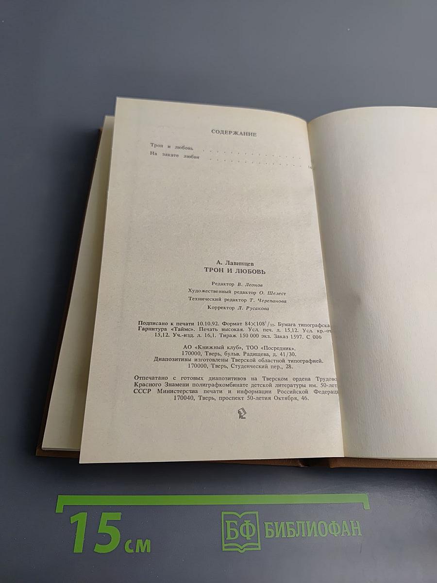 Трон и любовь. На закате любви