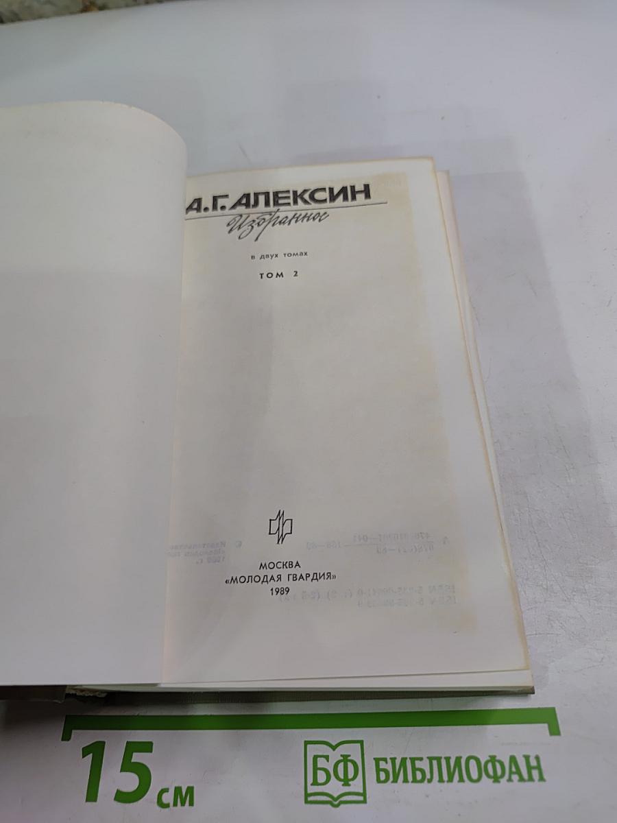 Избранное. Том 2