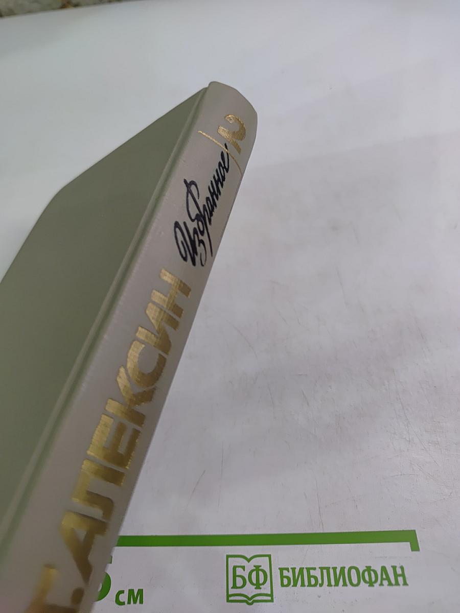 Избранное. Том 2