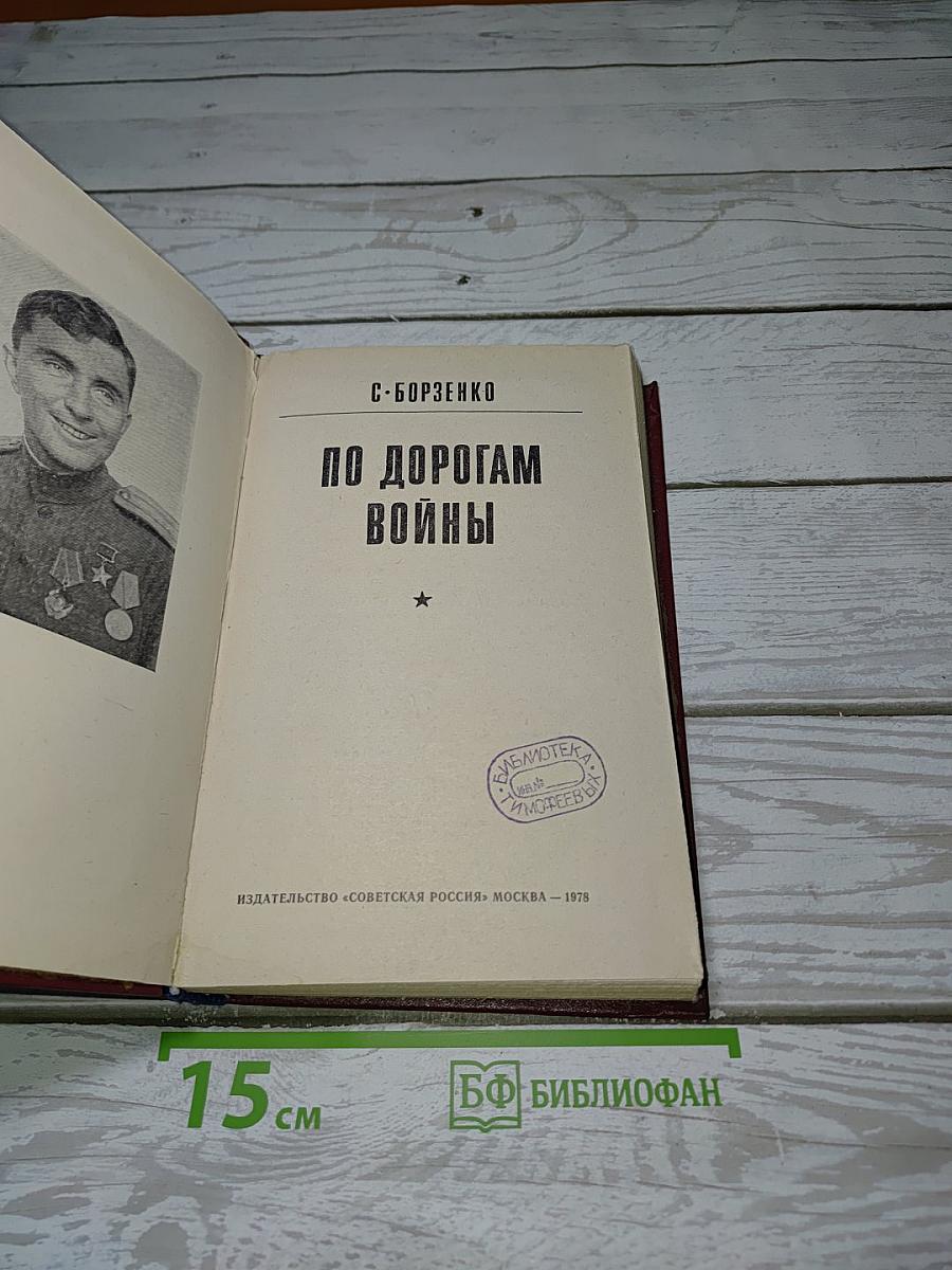 По дорогам войны