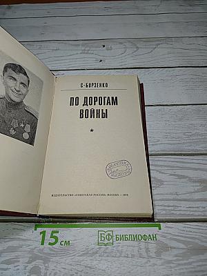 По дорогам войны