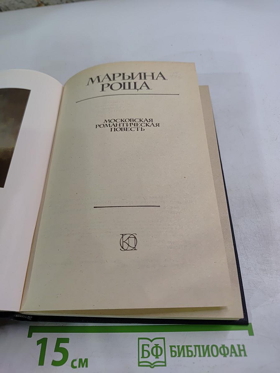 Марьина Роща