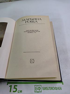 Марьина Роща