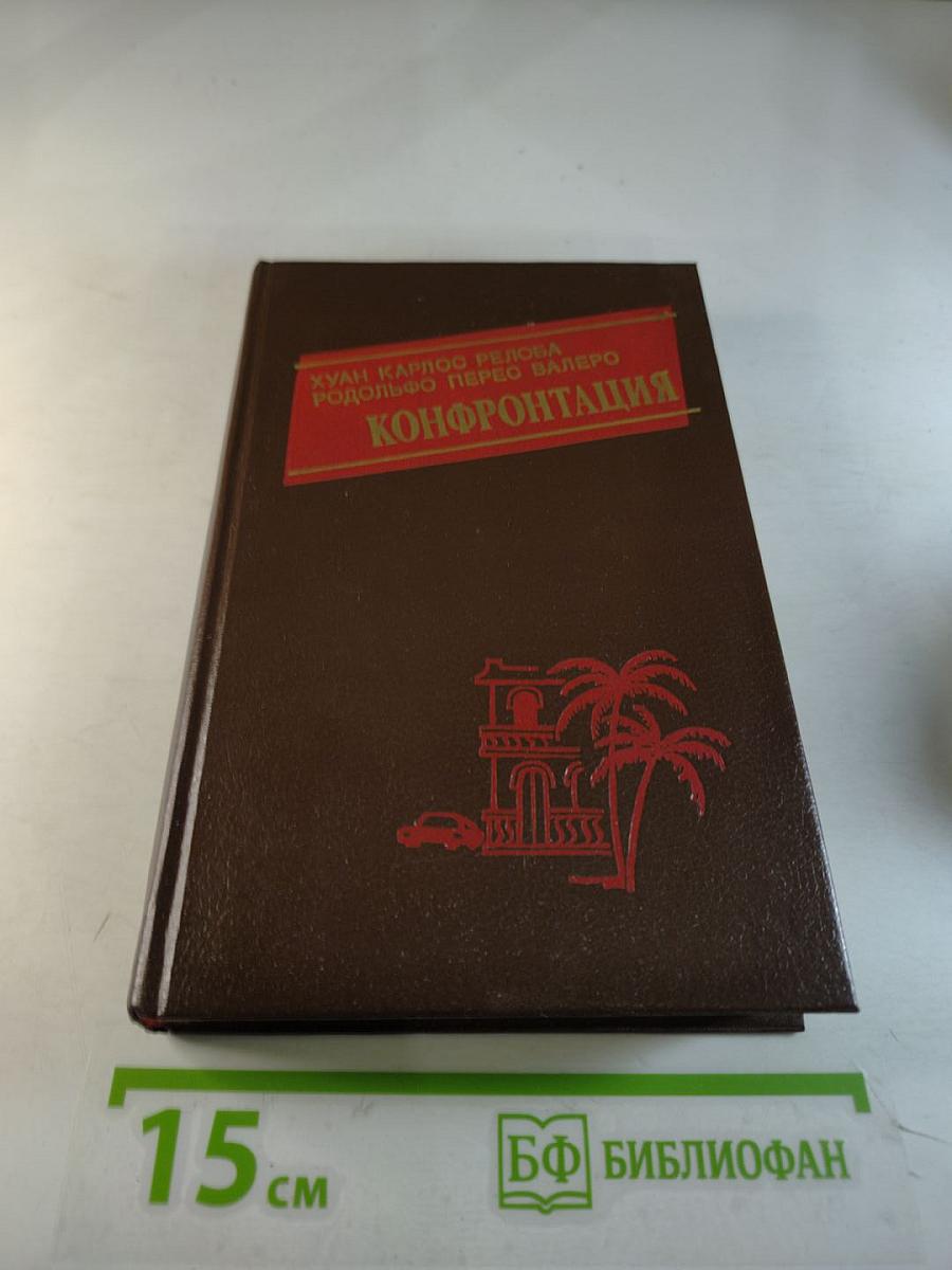 Конфронтация