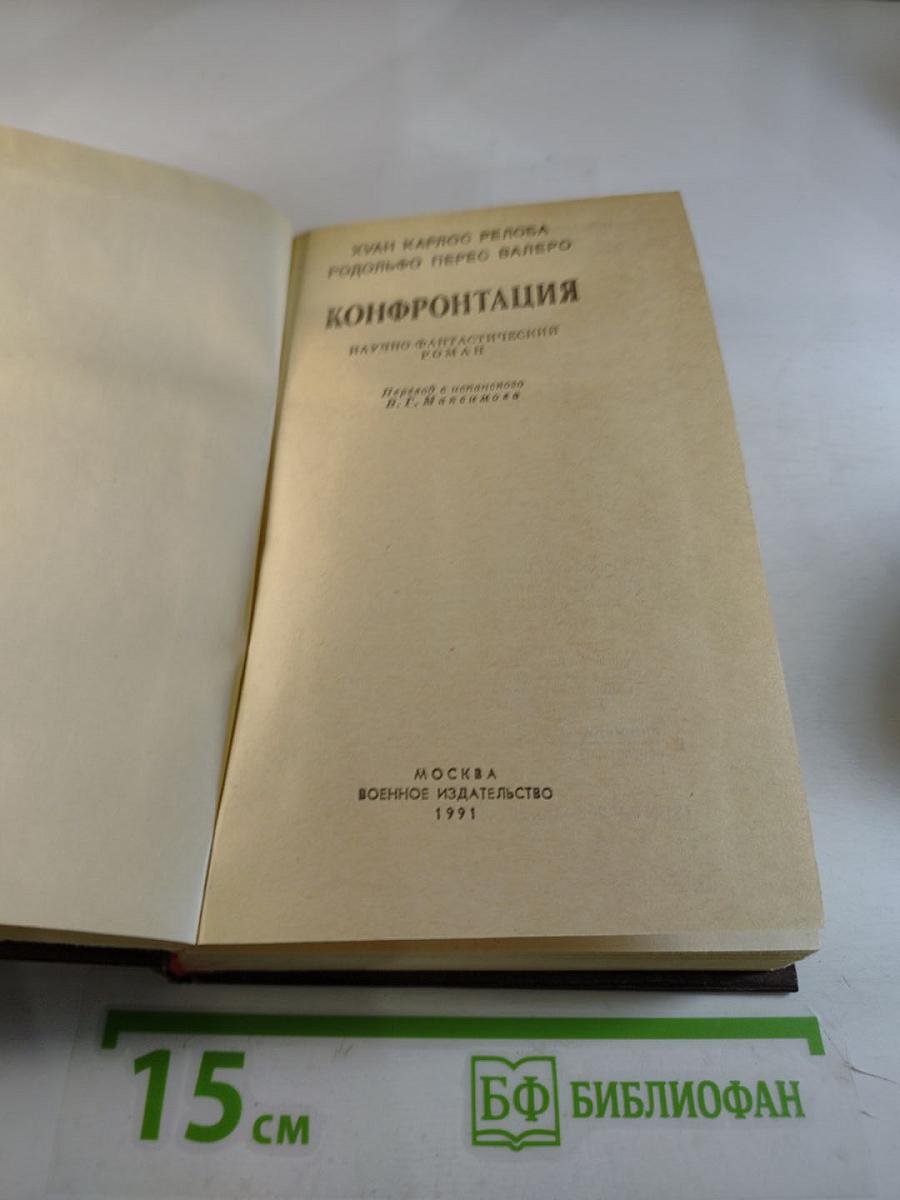 Конфронтация