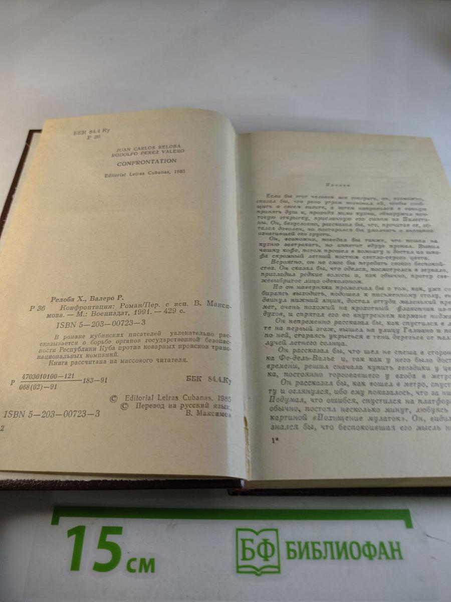 Конфронтация