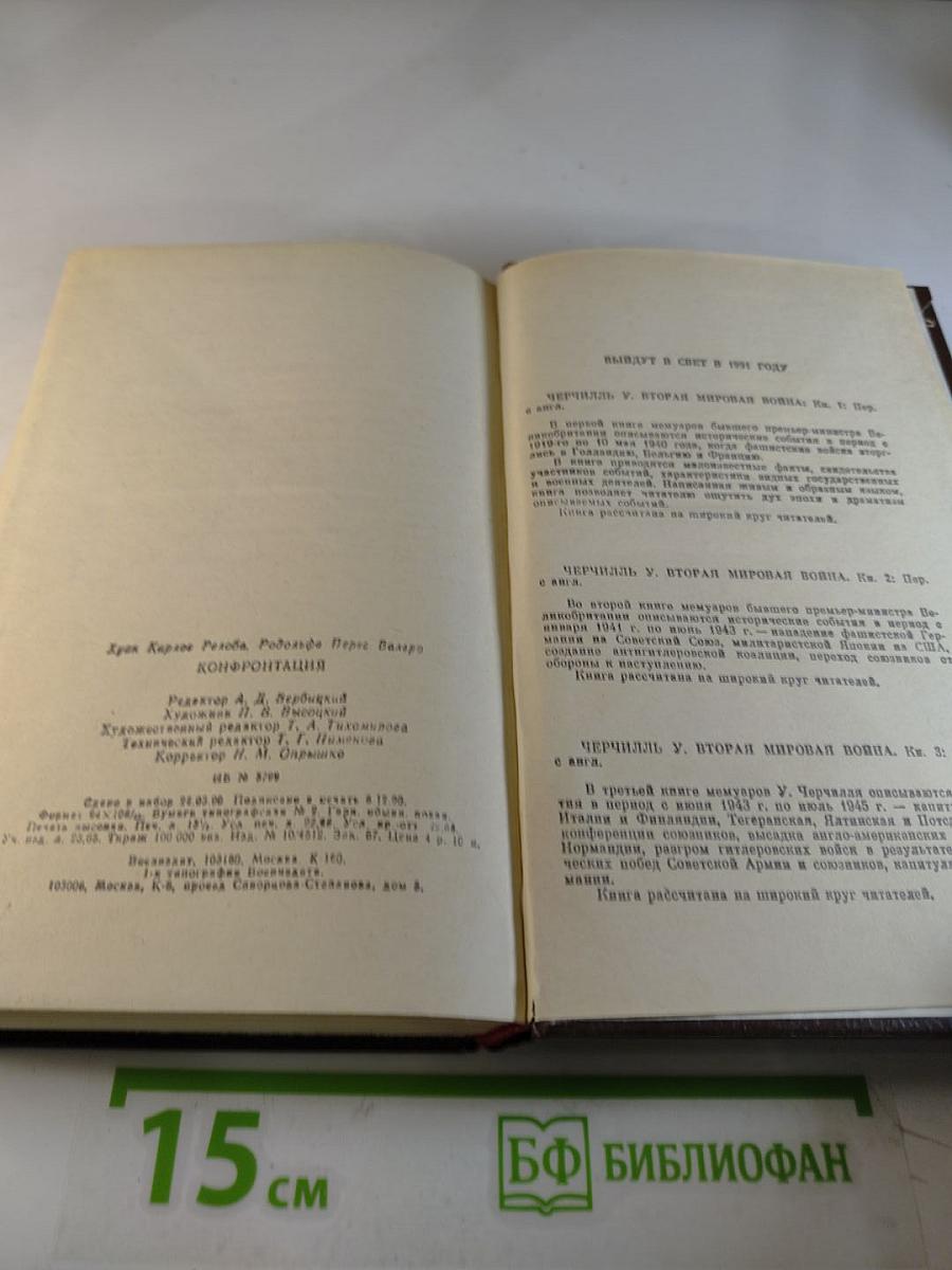 Конфронтация