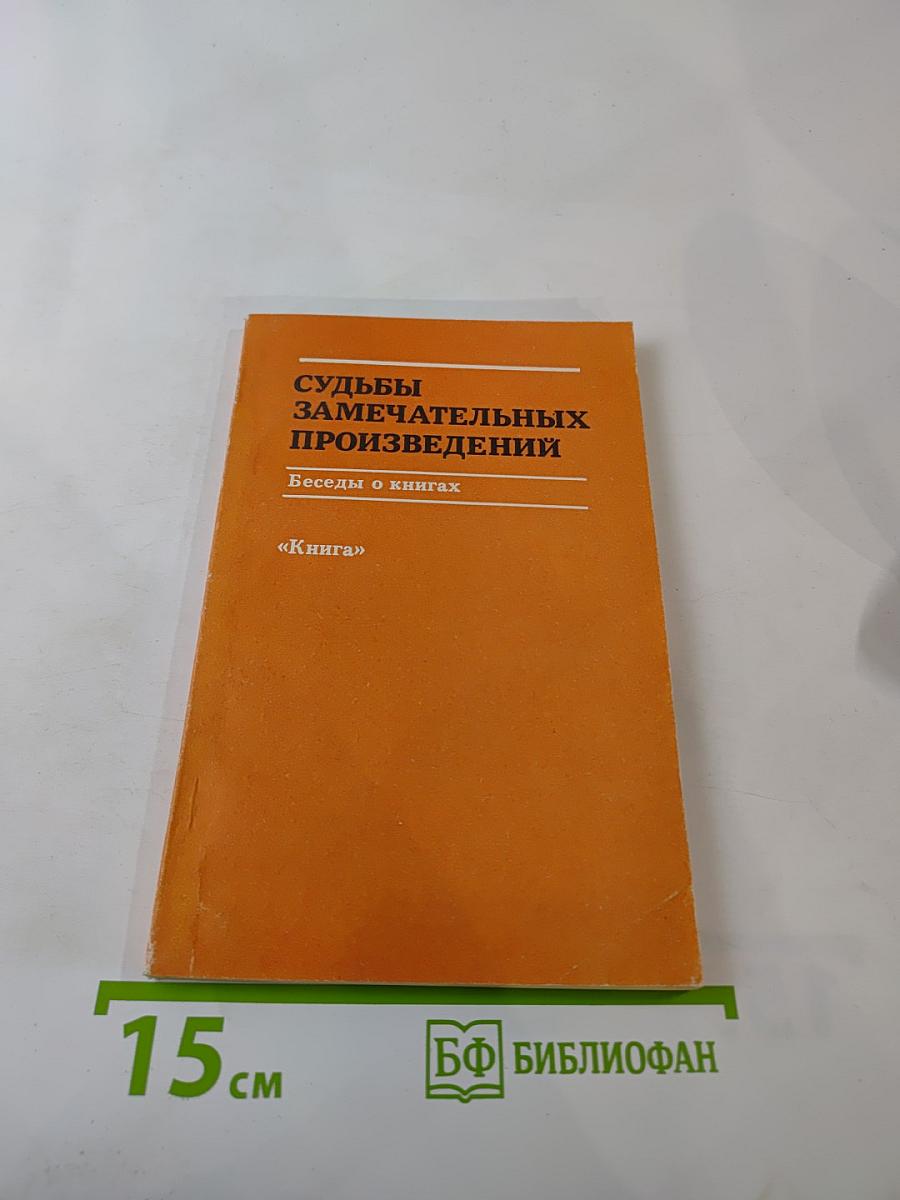 Судьбы замечательных произведений. Беседы о книгах