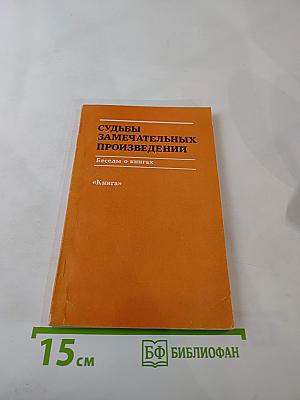Судьбы замечательных произведений. Беседы о книгах
