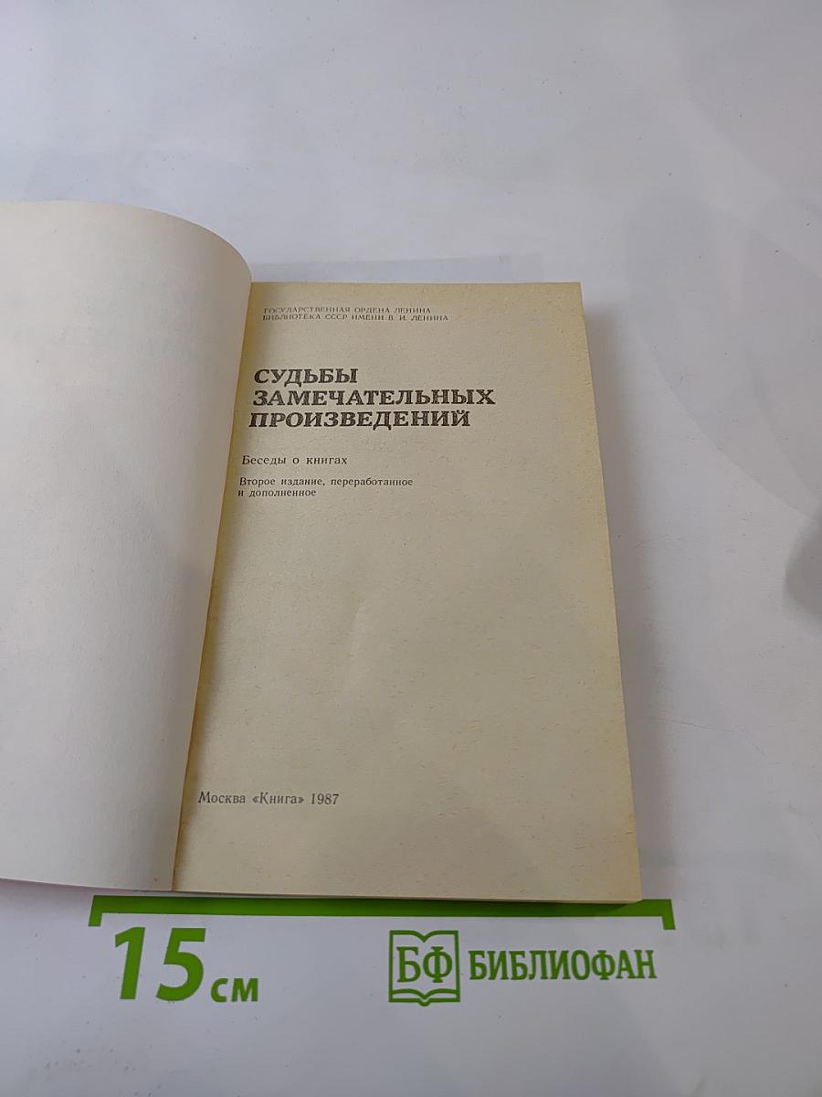 Судьбы замечательных произведений. Беседы о книгах
