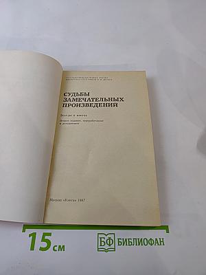 Судьбы замечательных произведений. Беседы о книгах