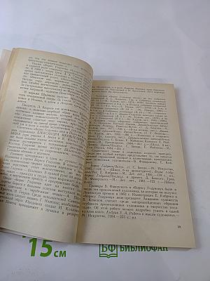 Судьбы замечательных произведений. Беседы о книгах