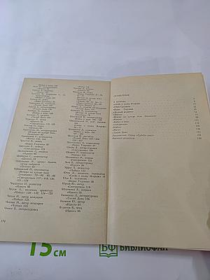 Судьбы замечательных произведений. Беседы о книгах