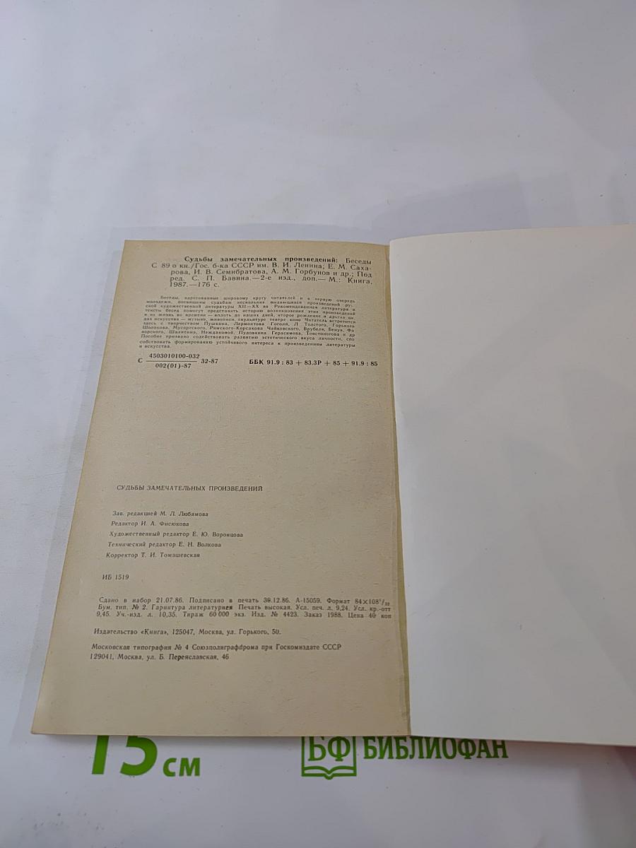 Судьбы замечательных произведений. Беседы о книгах