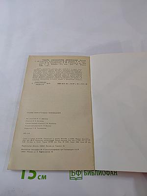 Судьбы замечательных произведений. Беседы о книгах