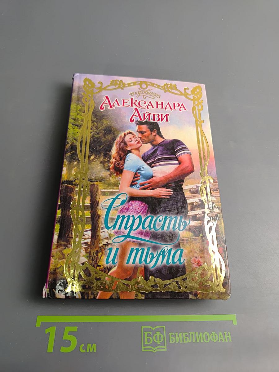 Страсть и тьма