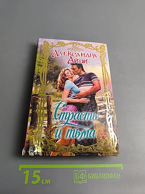 Страсть и тьма