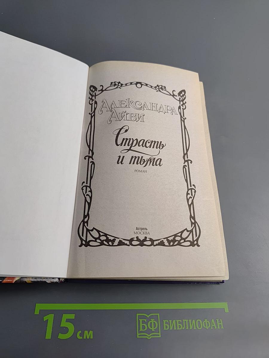 Страсть и тьма