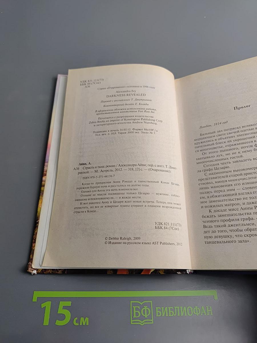 Страсть и тьма