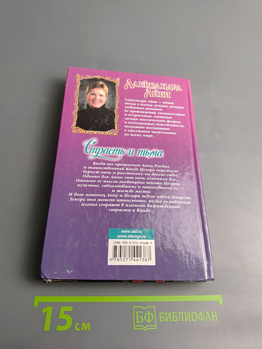 Страсть и тьма