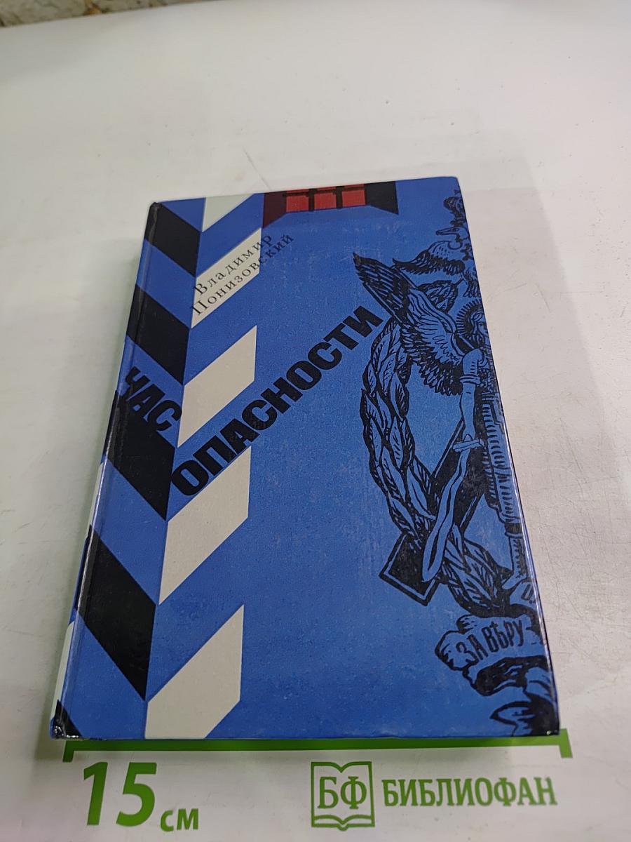 Час опасности