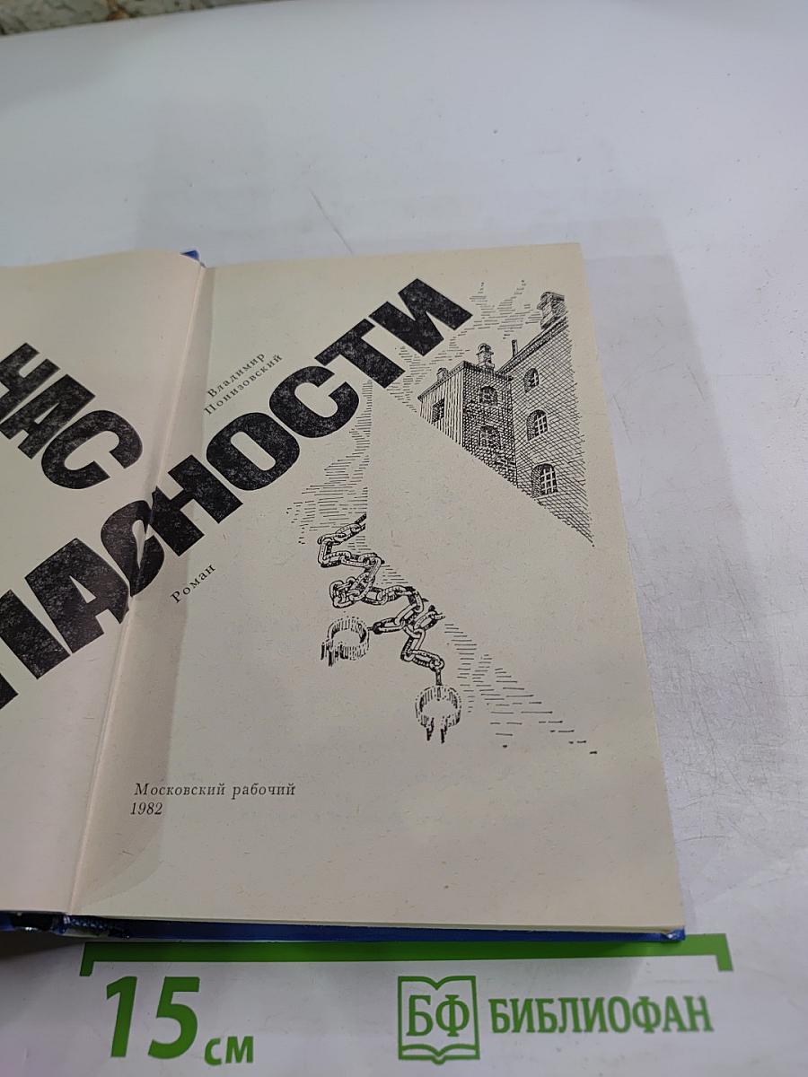 Час опасности