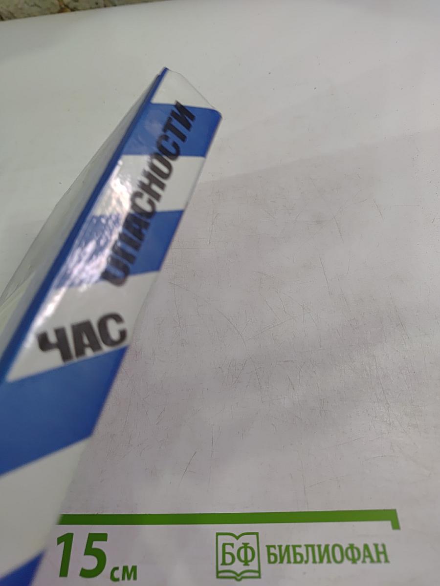 Час опасности