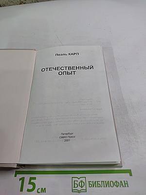 Отечественный опыт