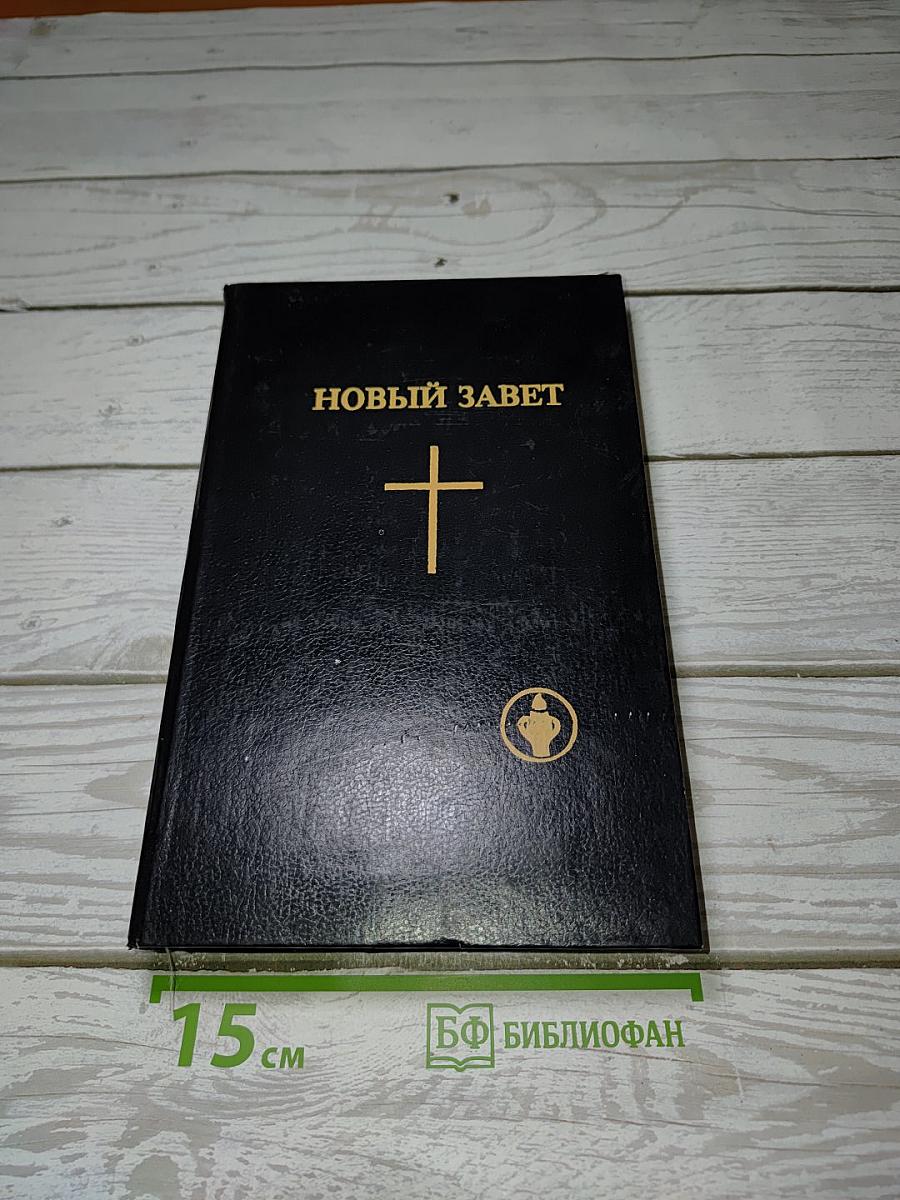 Новый завет