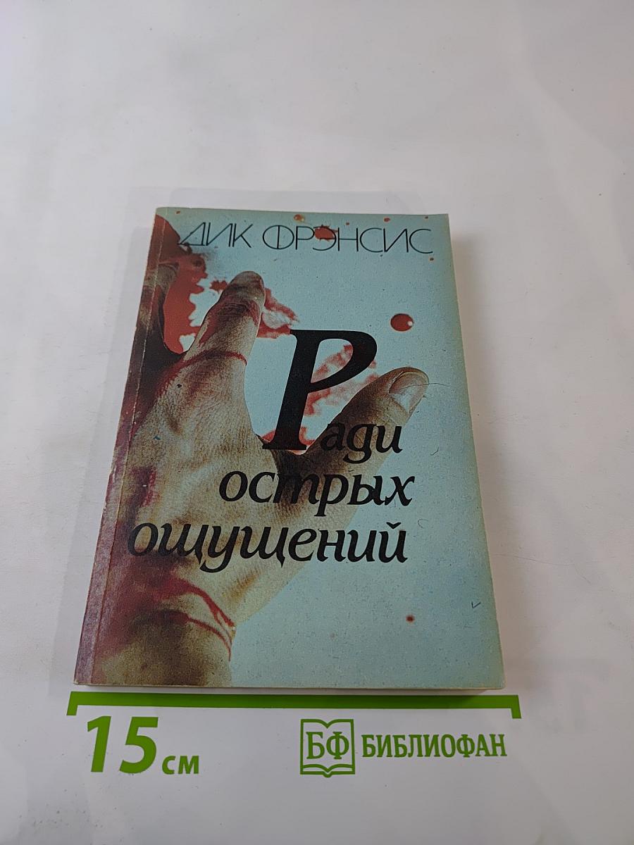 Ради острых ощущений