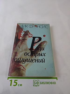 Ради острых ощущений