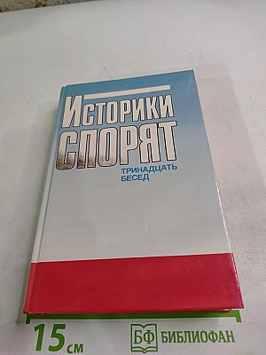 Историки спорят: Тринадцать бесед