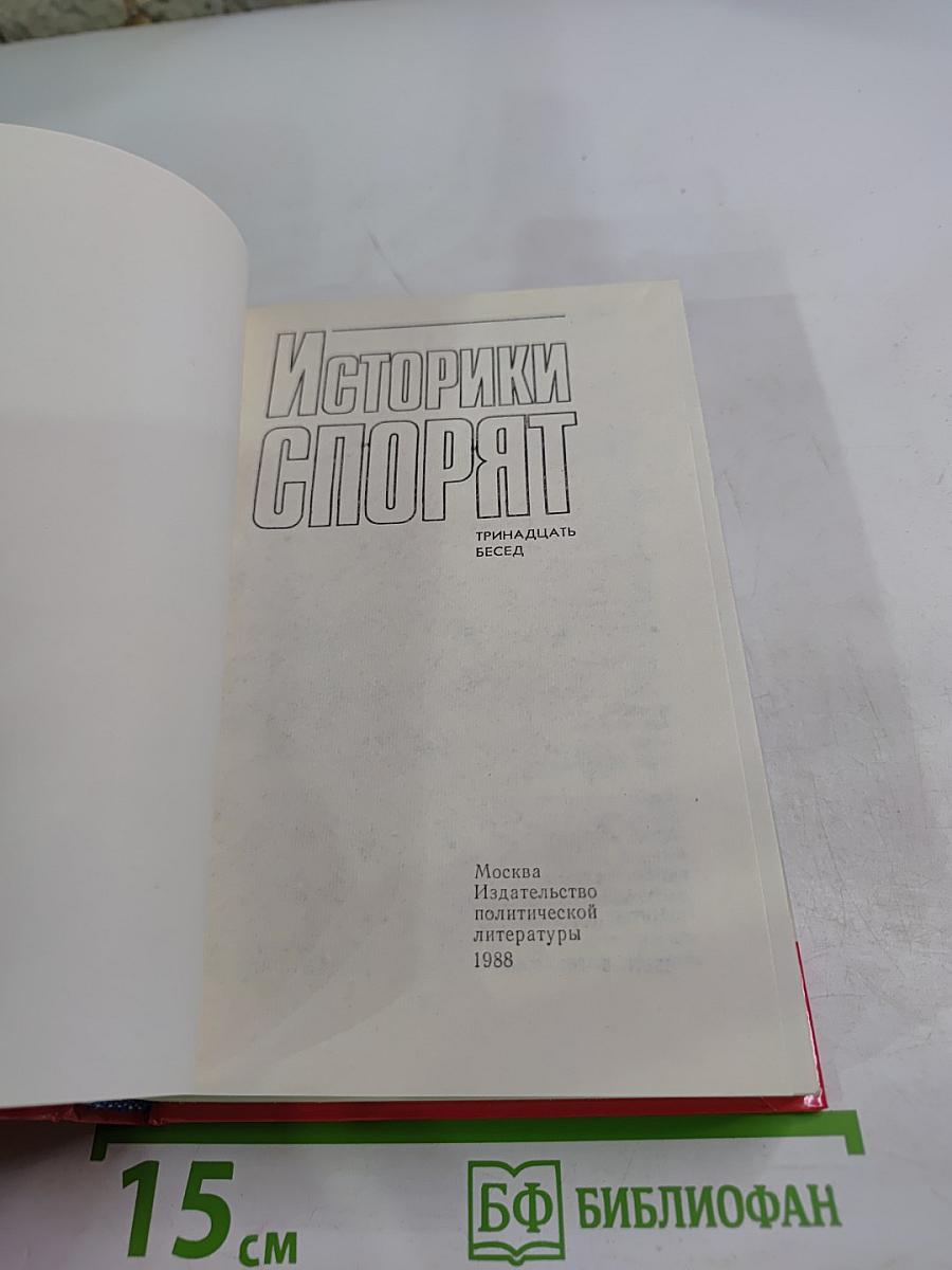 Историки спорят: Тринадцать бесед