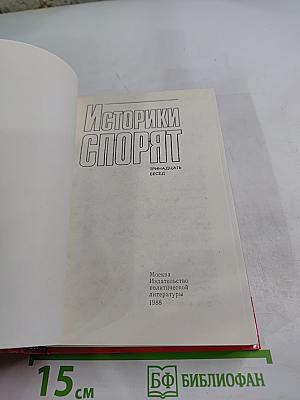 Историки спорят: Тринадцать бесед