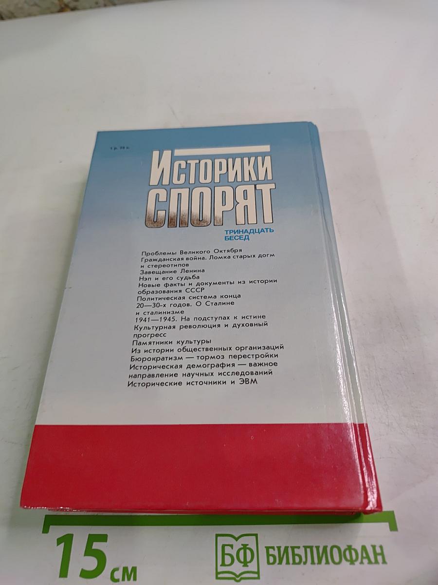 Историки спорят: Тринадцать бесед