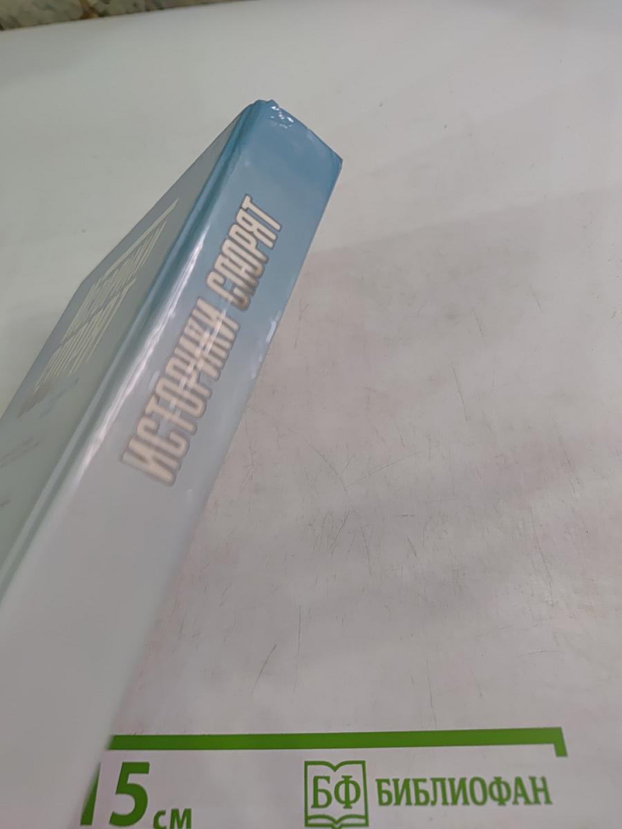 Историки спорят: Тринадцать бесед