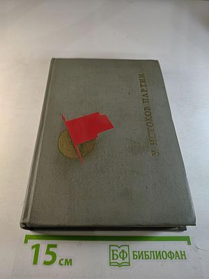 У истоков партии