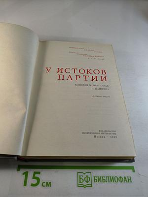 У истоков партии