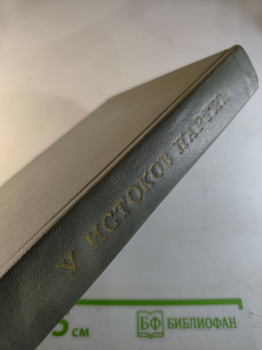 У истоков партии