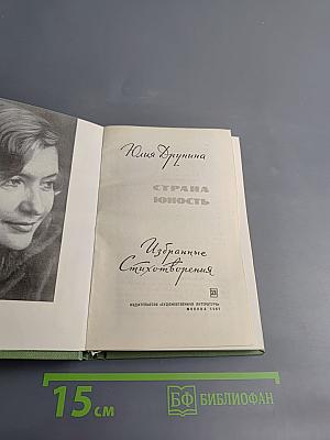 Страна юность. Избранные стихотворения