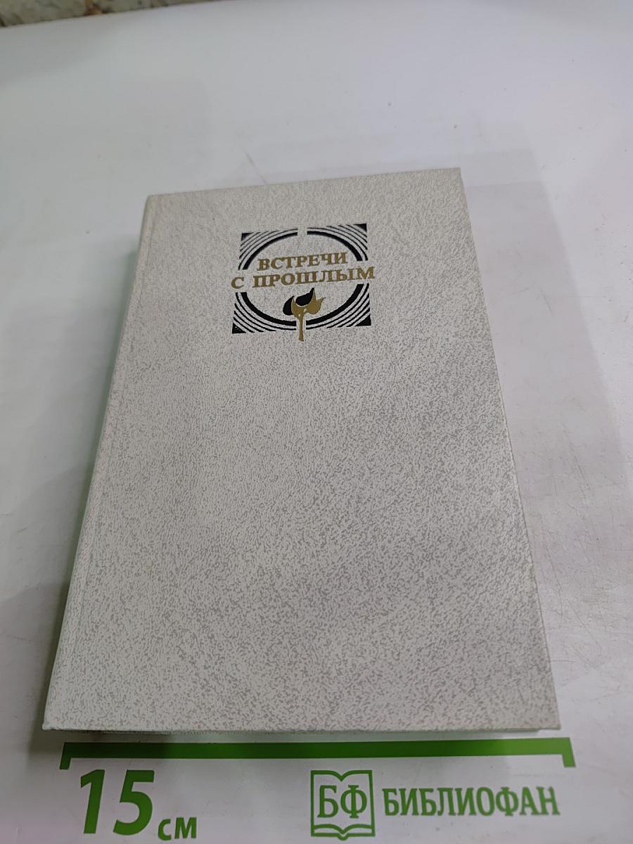 Встречи с прошлым. Выпуск 3