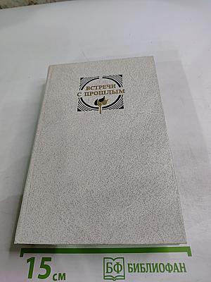 Встречи с прошлым. Выпуск 3